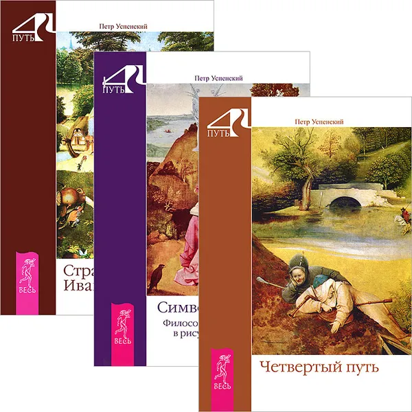 Обложка книги Четвертый путь. Символика Таро. Странная жизнь Ивана Осокина (комплект из 3 книг), Петр Успенский