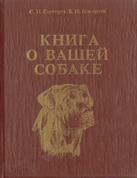 Обложка книги Книга о вашей собаке, С. И. Снигирев, В. П. Покорняк