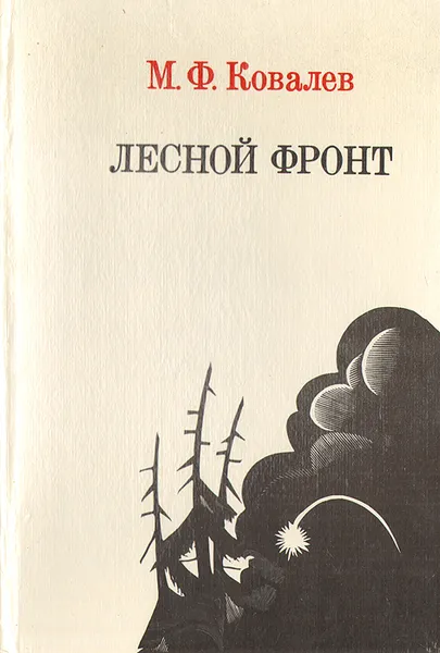 Обложка книги Лесной фронт, М. Ф. Ковалев