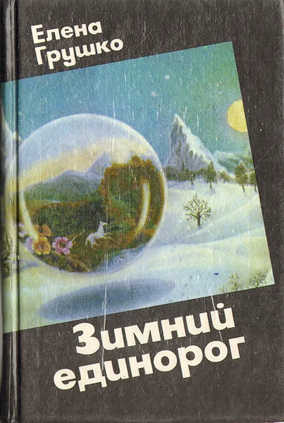 Обложка книги Зимний единорог. Сказочно-фантастические повести и рассказы, Елена Грушко