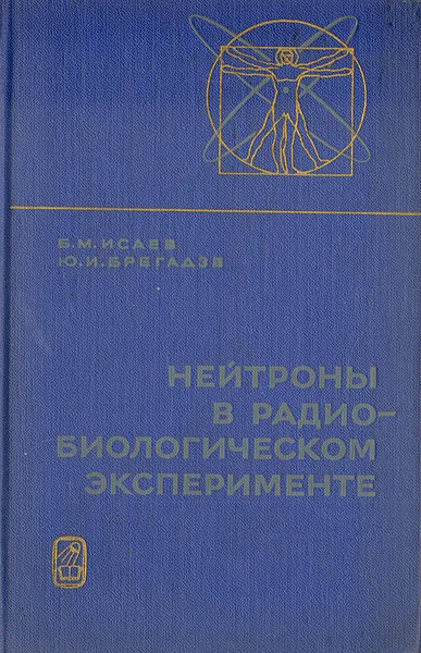 Обложка книги Нейтроны в радиобиологическом эксперименте, Б. М. Исаев, Ю. И. Брегадзе