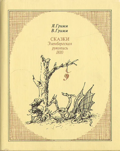 Обложка книги Сказки. Эленбергская рукопись 1810 года с комментариями, Гримм Вильгельм, Гримм Якоб