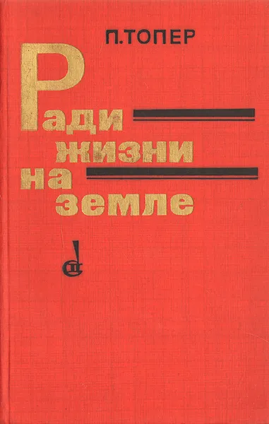 Обложка книги Ради жизни на земле. Литература и война. Традиции. Решения. Герои, Топер Павел Максимович, Толстой Лев Николаевич