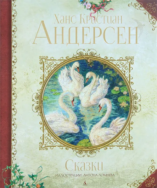 Обложка книги Ханс Кристиан Андерсен. Сказки, Андерсен Ганс Кристиан