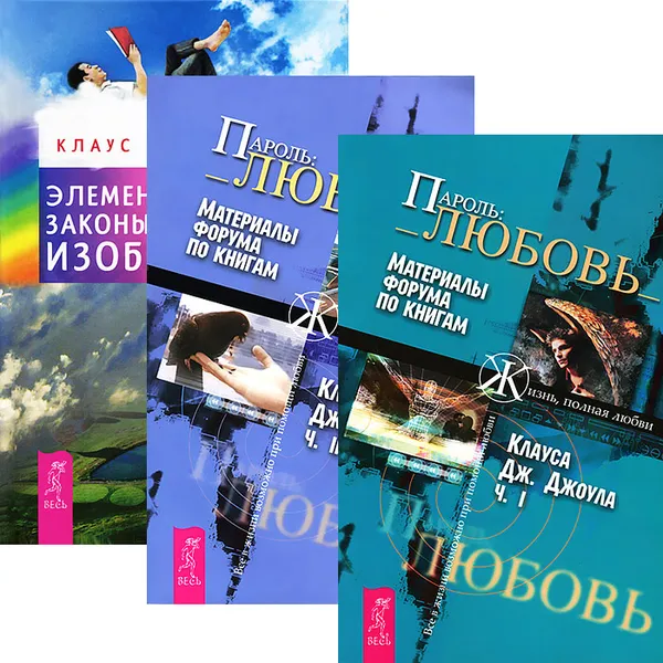 Обложка книги Элементарные законы Изобилия. Пароль: Любовь. Части 1-2 (комплект из 3 книг), Клаус Дж. Джоул