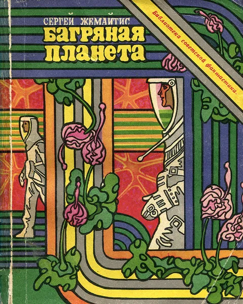 Обложка книги Багряная планета, Жемайтис Сергей Георгиевич