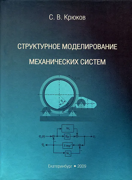 Обложка книги Структурное моделирование механических систем, С. В. Крюков
