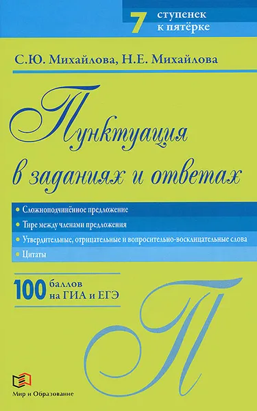 Обложка книги Пунктуация в заданиях и ответах. Сложноподчиненное предложение. Тире между членами предложения. Утвердительные, отрицательные и вопросительно-восклицательные слова. Цитаты, С. Ю. Михайлова, Н. Е. Михайлова