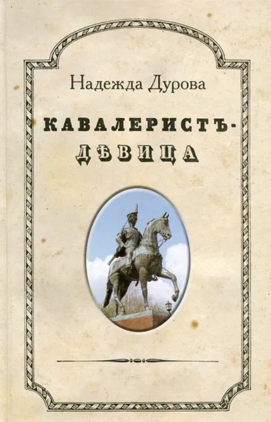 Обложка книги Кавалерист-девица, Надежда Дурова