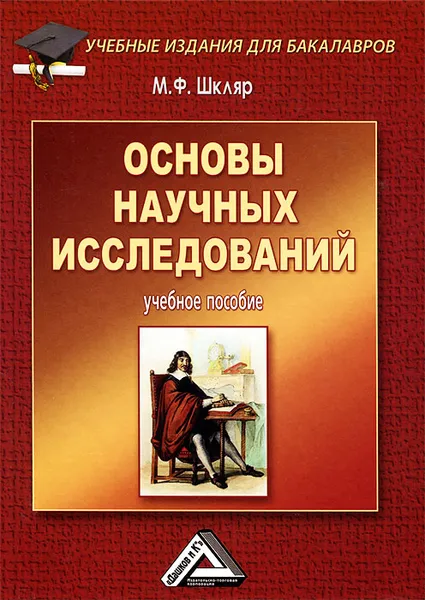 Обложка книги Основы научных исследований, Шкляр Михаил Филиппович