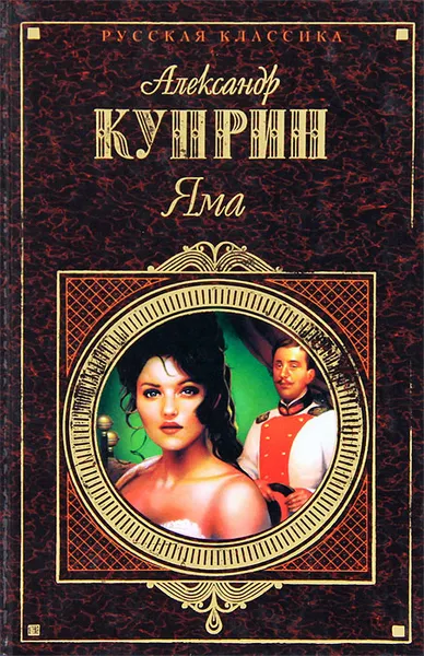 Обложка книги Яма, Александр Куприн