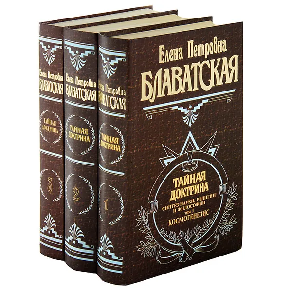 Обложка книги Тайная доктрина. Синтез науки, религии и философии. В 3 томах (комплект), Е. П. Блаватская