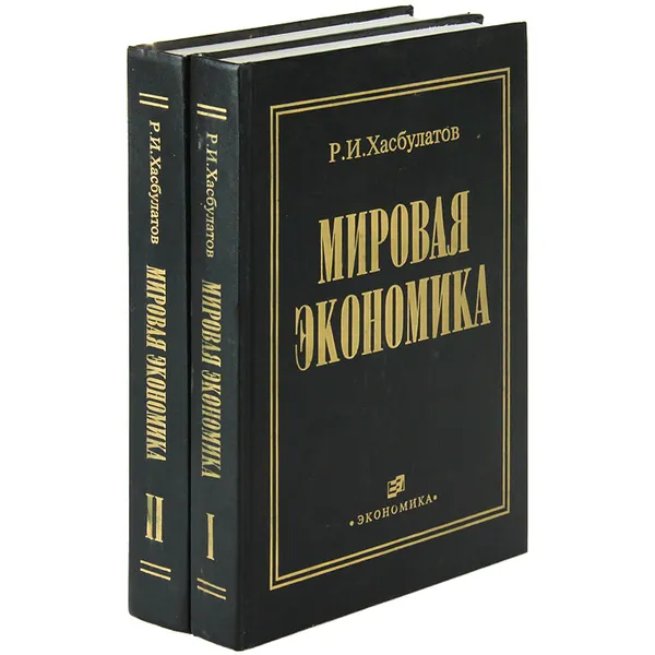 Обложка книги Мировая экономика (комплект из 2 книг), Р. И. Хасбулатов