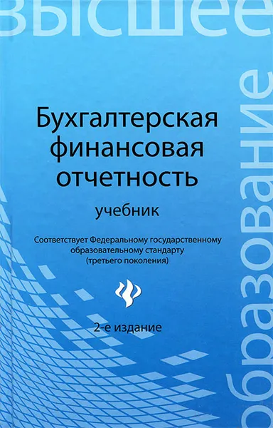 Обложка книги Бухгалтерская финансовая отчетность, Алексей Нечитайло,Людмила Панкова,Игорь Нечитайло,Г. Костюк,Ирина Томшинская,Любовь Фомина