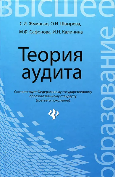 Обложка книги Теория аудита, С. И. Жминько, О. И. Швырева, М. Ф. Сафонова, И. Н. Калинина