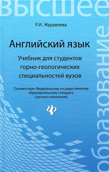 Обложка книги Английский язык. Учебник для студентов горно-геологических специальностей вузов, Р. И. Журавлева