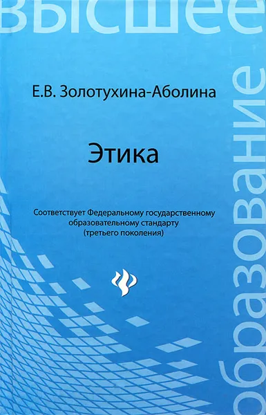 Обложка книги Этика, Е. В. Золотухина-Аболина