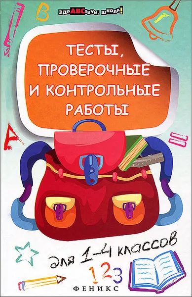 Обложка книги Тесты, проверочные и контрольные работы для 1-4 классов, О. Н. Молчанова, Н. Г. Степаненко