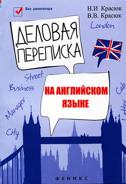 Обложка книги Деловая переписка на английском языке, Н. И. Красюк, В. В. Красюк