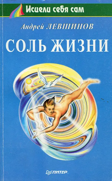 Обложка книги Соль жизни, Андрей Левшинов