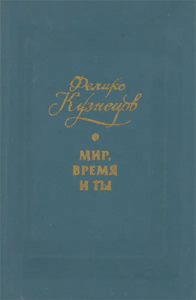Обложка книги Мир, время и ты, Феликс Кузнецов