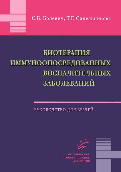 Обложка книги Биотерапия иммуноопосредованных воспалительных заболеваний, С. Б. Болевич, Т. Г. Синельникова