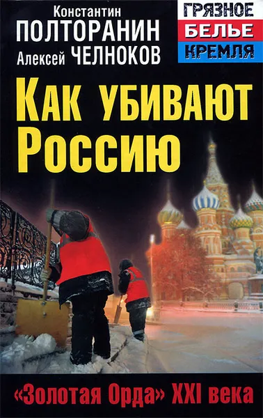 Обложка книги Как убивают Россию. 