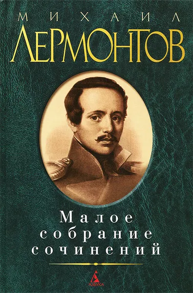 Обложка книги Михаил Лермонтов. Малое собрание сочинений, Михаил Лермонтов