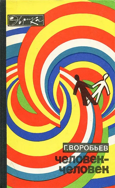 Обложка книги Человек - человек, Г. Воробьев