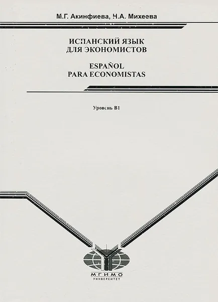 Обложка книги Испанский язык для экономистов. Уровень В1, М. Г. Акинфиева, Н. А. Михеева