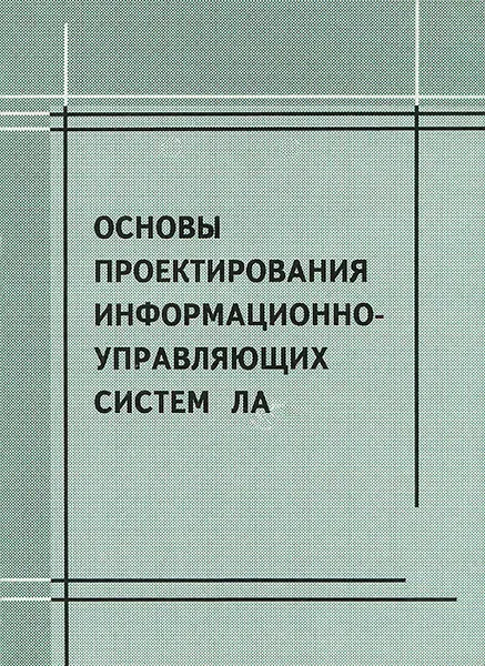 Обложка книги Основы проектирования информационно-управляющих систем ЛА, Р. В. Мубаракшин, Б. Д. Оркин, Ю. А. Саблин, И. П. Шингирий