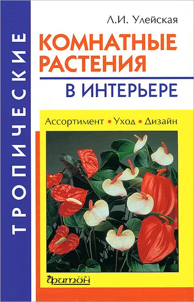 Обложка книги Тропические комнатные растения в интерьере, Л. И. Улейская