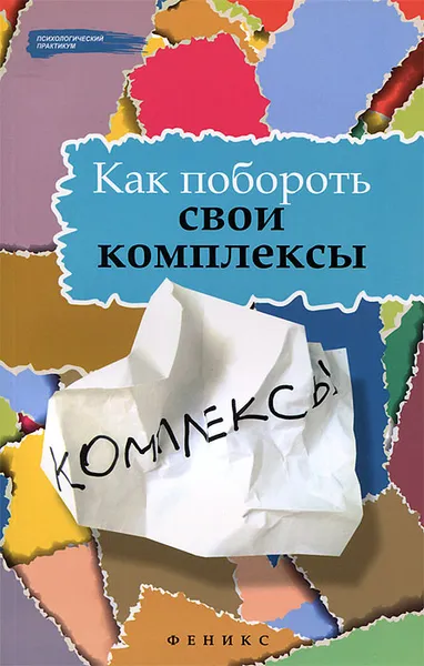 Обложка книги Как побороть свои комплексы, Е. А. Тарасов