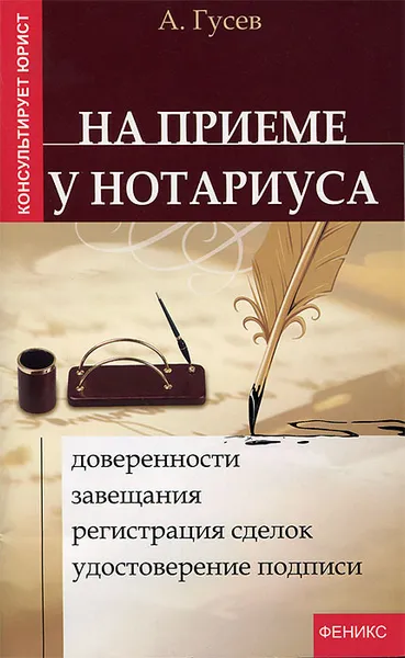 Обложка книги На приеме у нотариуса. Доверенности, завещания, регистрация сделок, удостоверение подписи, Антон Гусев