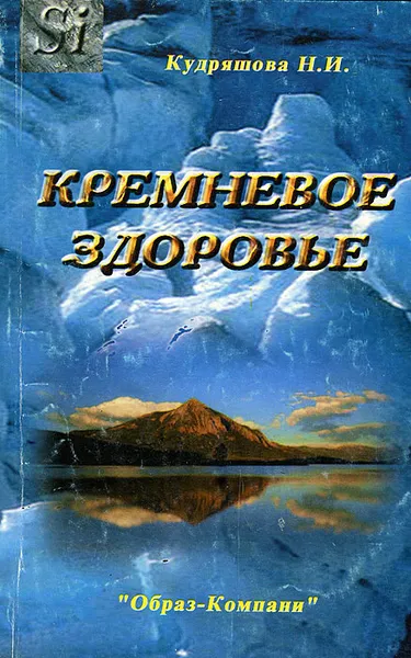 Обложка книги Кремневое здоровье, Н. И. Кудряшова
