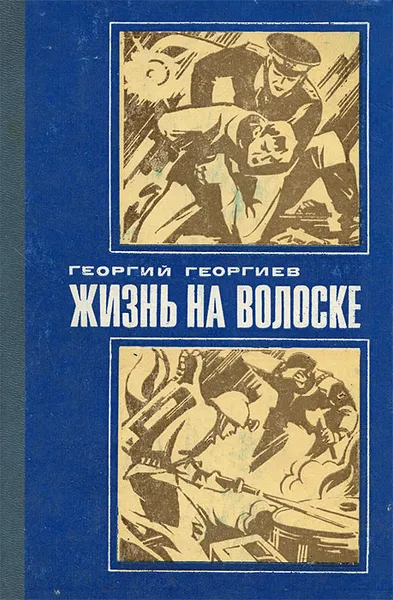 Обложка книги Жизнь на волоске, Георгий Георгиев