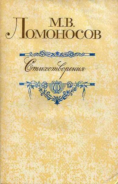 Обложка книги М. В. Ломоносов. Стихотворения, М. В. Ломоносов