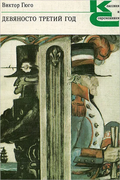 Обложка книги Девяносто третий год, Виктор Гюго