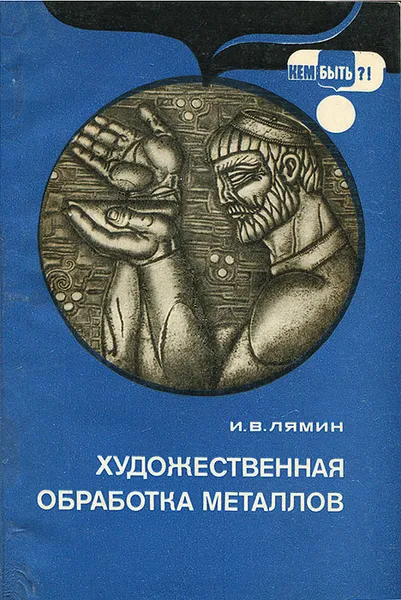 Обложка книги Художественная обработка металлов, Лямин Иван Васильевич