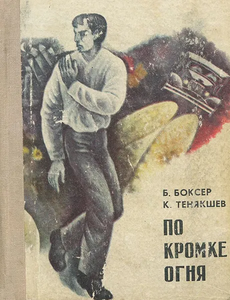 Обложка книги По кромке огня, Б. Боксер, К. Тенякшев