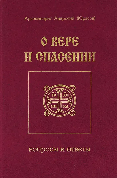 Обложка книги О вере и спасении. Вопросы и ответы, Архимандрит Амвросий (Юрасов)