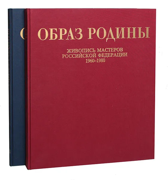 Обложка книги Образ Родины. Живопись мастеров Российской Федерации 1960-1980 гг. (комплект из 2 книг), Владимир Леняшин