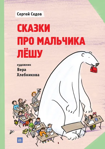 Обложка книги Сказки про мальчика Лешу, Сергей Седов