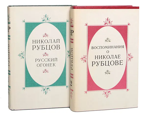 Обложка книги Николай Рубцов (комплект из 2 книг), Николай Рубцов