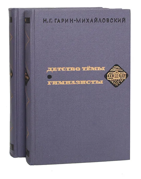 Обложка книги Из семейной хроники. Тетралогия (комплект из 2 книг), Н. Г. Гарин-Михайловский