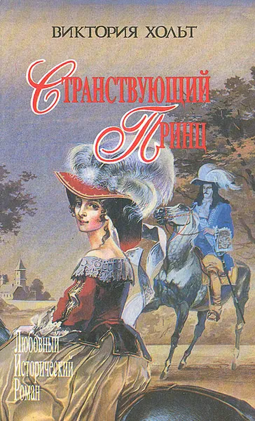 Обложка книги Странствующий принц, Виктория Хольт