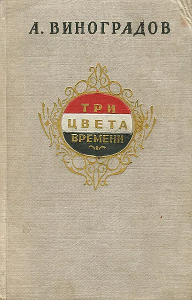 Обложка книги Три цвета времени, А. Виноградов