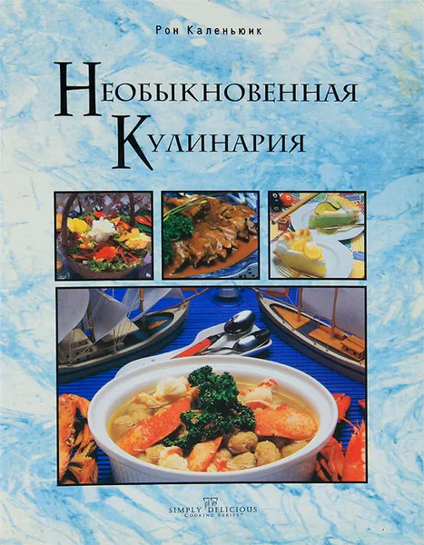 Обложка книги Необыкновенная кулинария, Рон Каленьюик