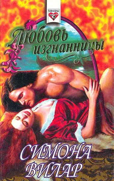 Обложка книги Любовь изгнанницы, Симона Вилар