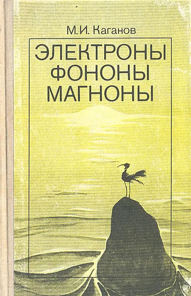 Обложка книги Электроны, фотоны, магноны, М. И. Каганов